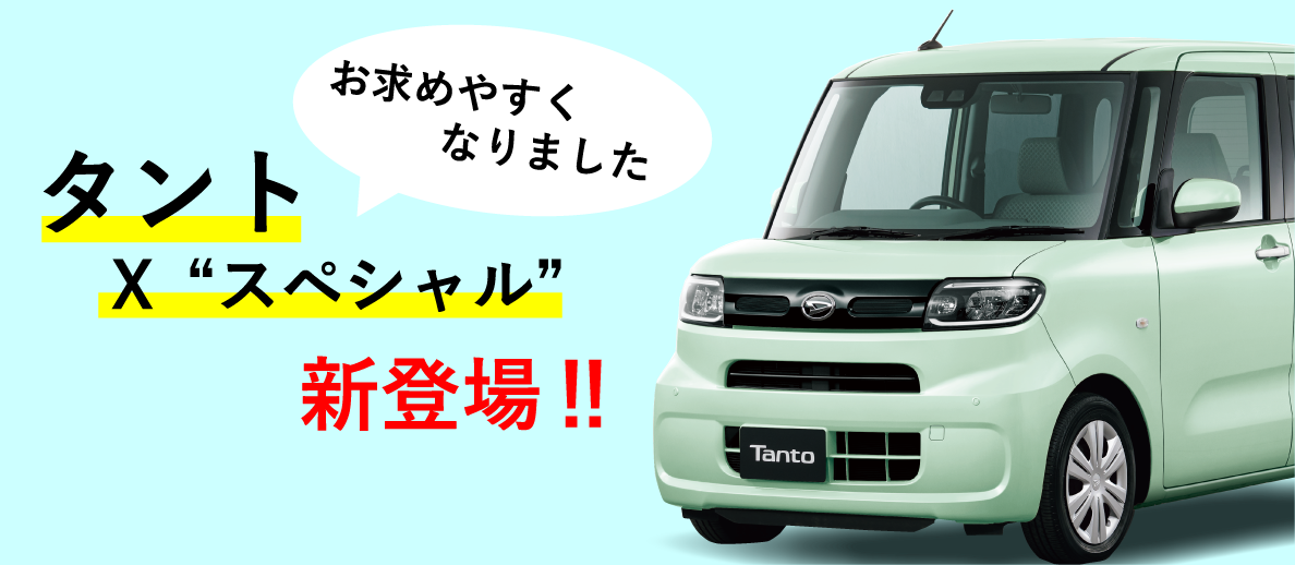 タントXスペシャル新登場!